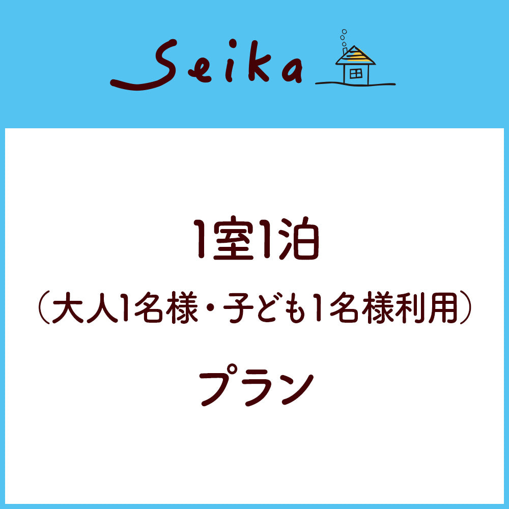 1室1泊(大人1名様・子ども1名様利用)プラン
