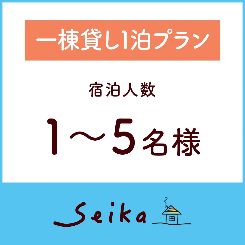 一棟貸し1泊プラン(1~5名利用)