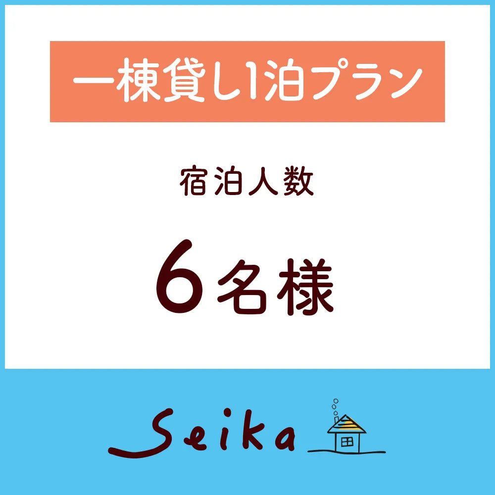 一棟貸し1泊プラン(6名利用)