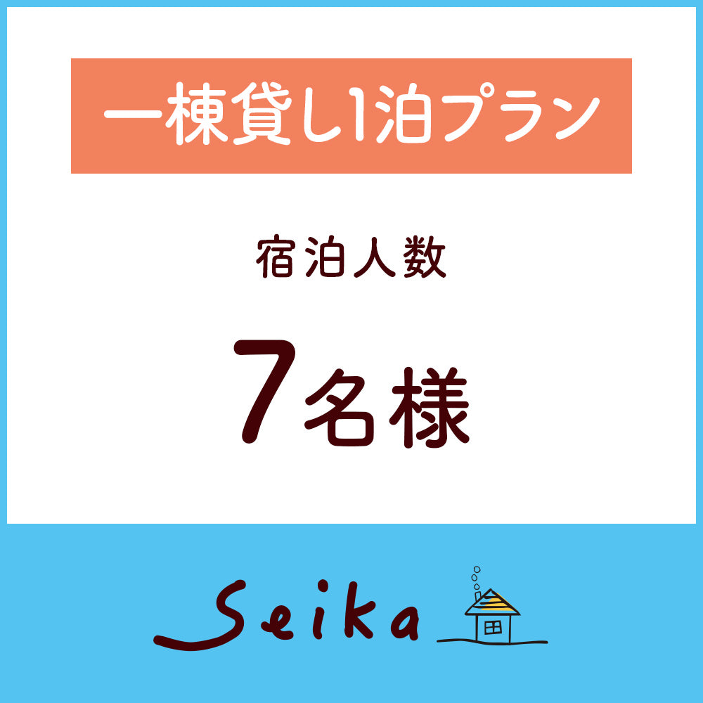 一棟貸し1泊プラン(7名利用)