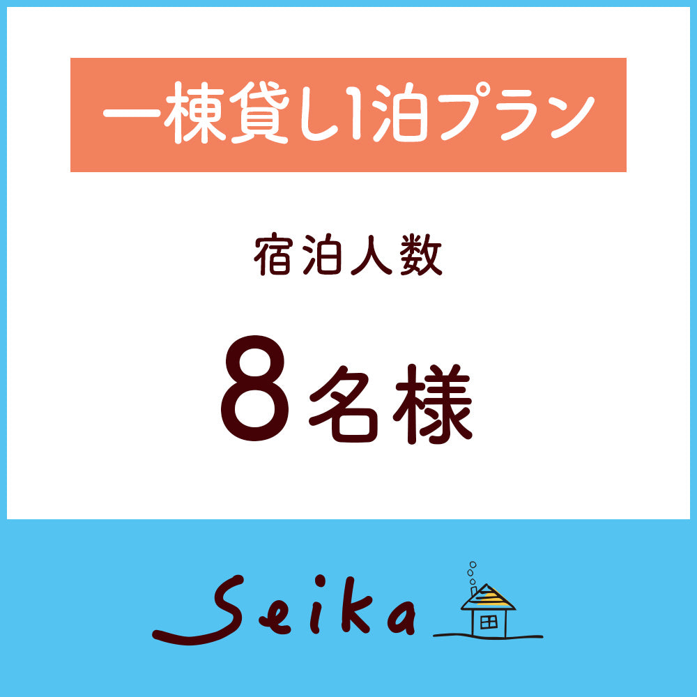 一棟貸し1泊プラン(8名利用)