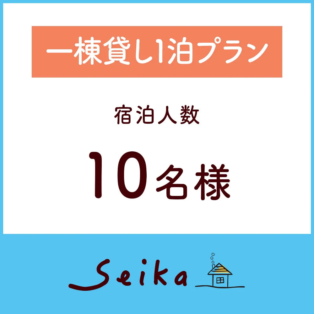 一棟貸し1泊プラン(10名利用)