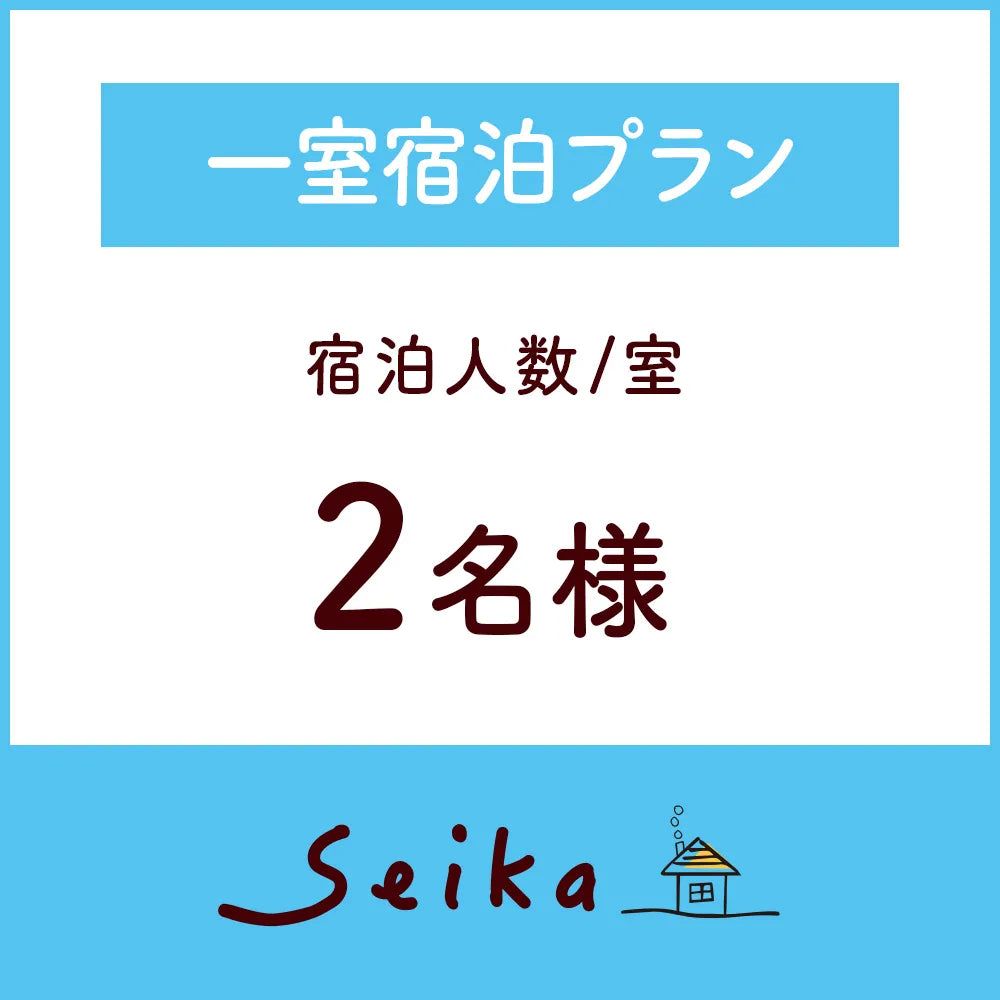 【2026年6月1日〜】一室宿泊プラン(2名様利用)