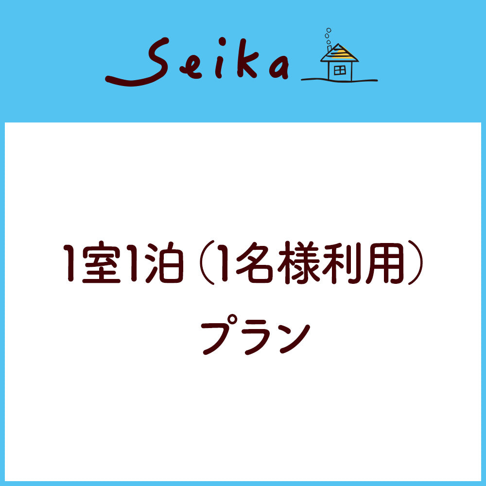 1室1泊(1名様利用)プラン