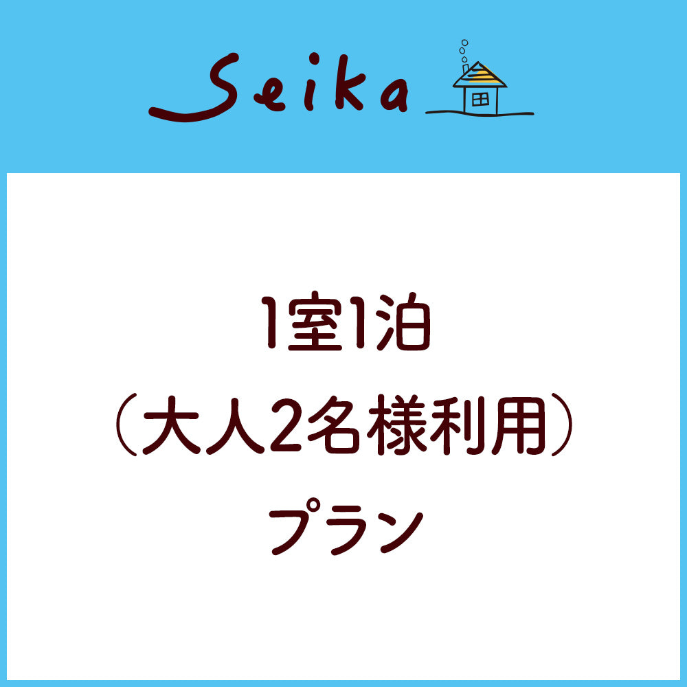 1室1泊(大人2名様利用)プラン