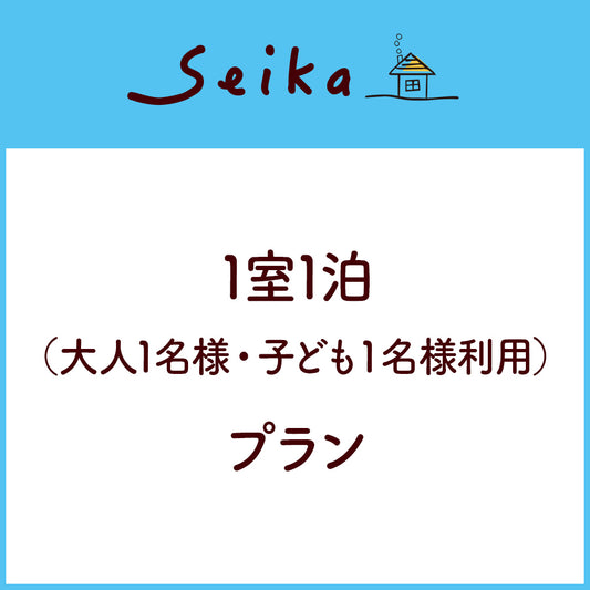 1室1泊（大人1名様・子ども１名様利用）プラン