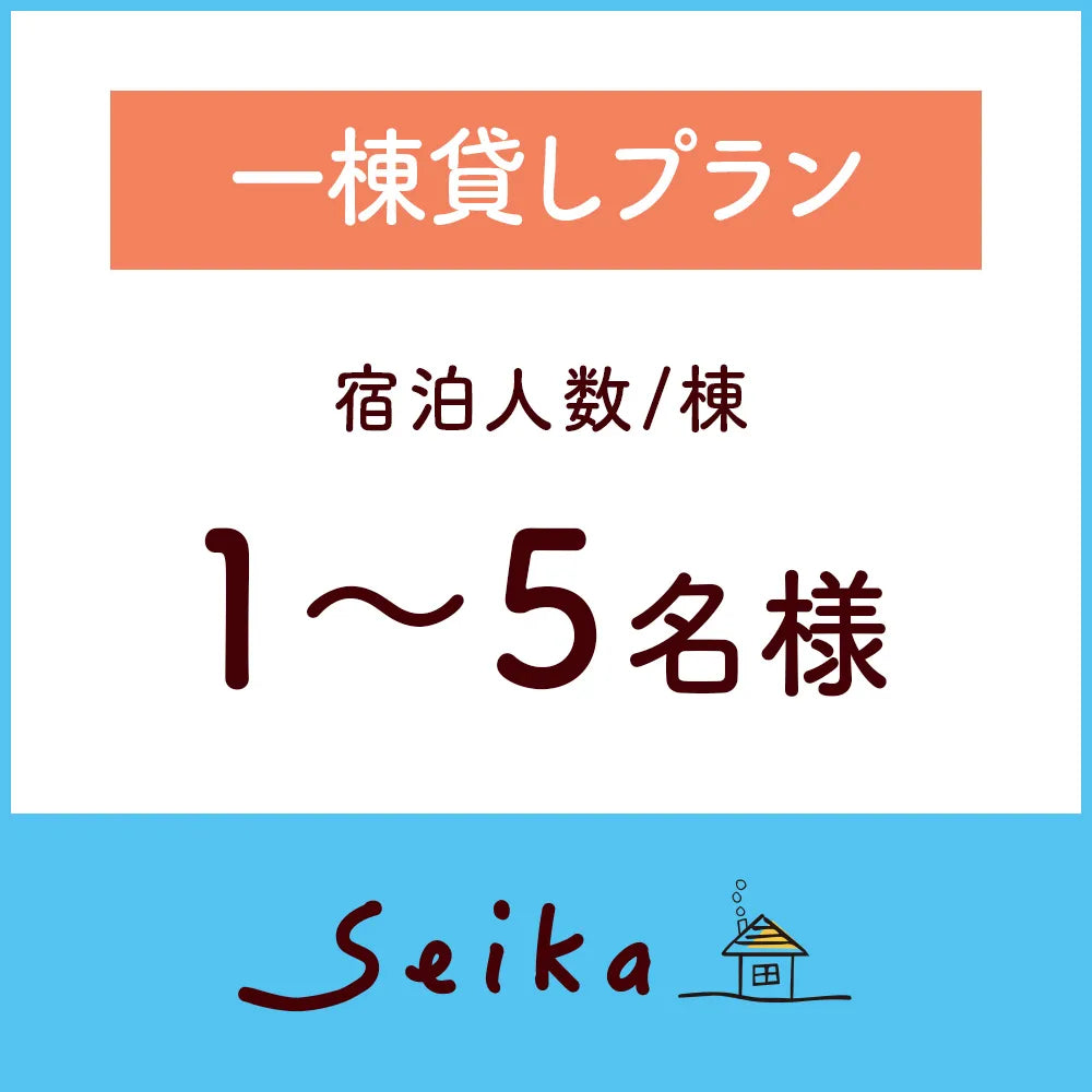【2026年6月1日〜】一棟貸しプラン（1～5名利用）
