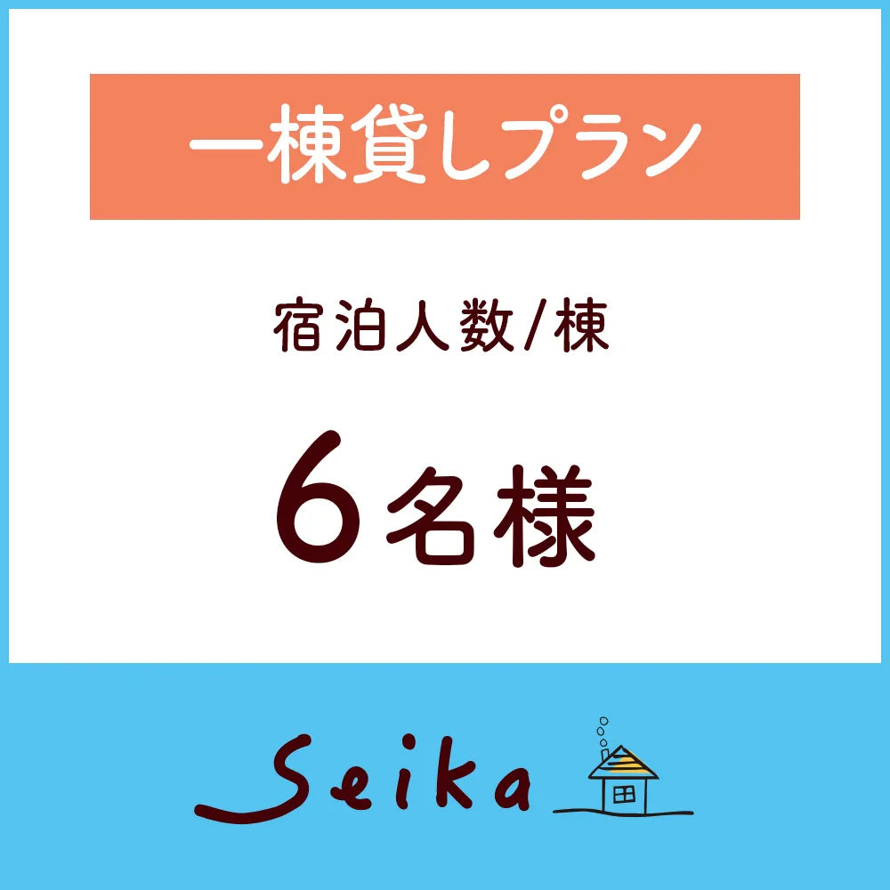 【2026年6月1日〜】一棟貸しプラン（6名利用）