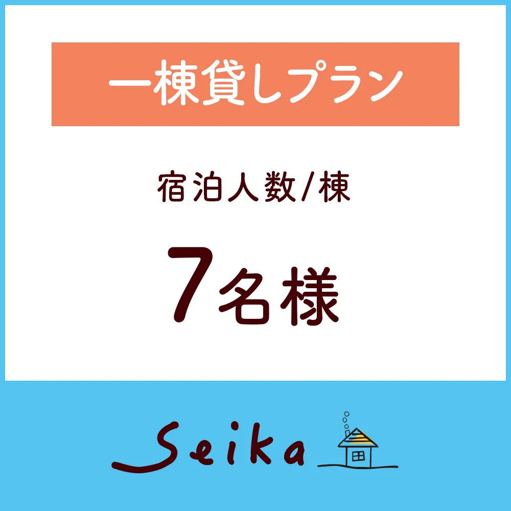 【2026年6月1日〜】一棟貸しプラン（7名利用）