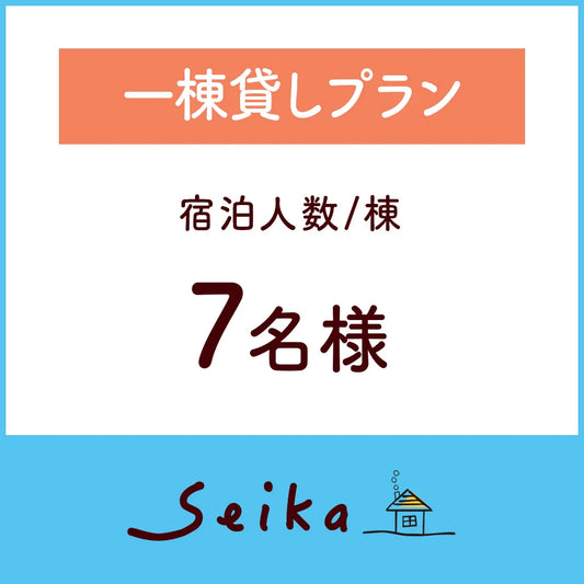 【2026年6月1日〜】一棟貸しプラン（7名利用）
