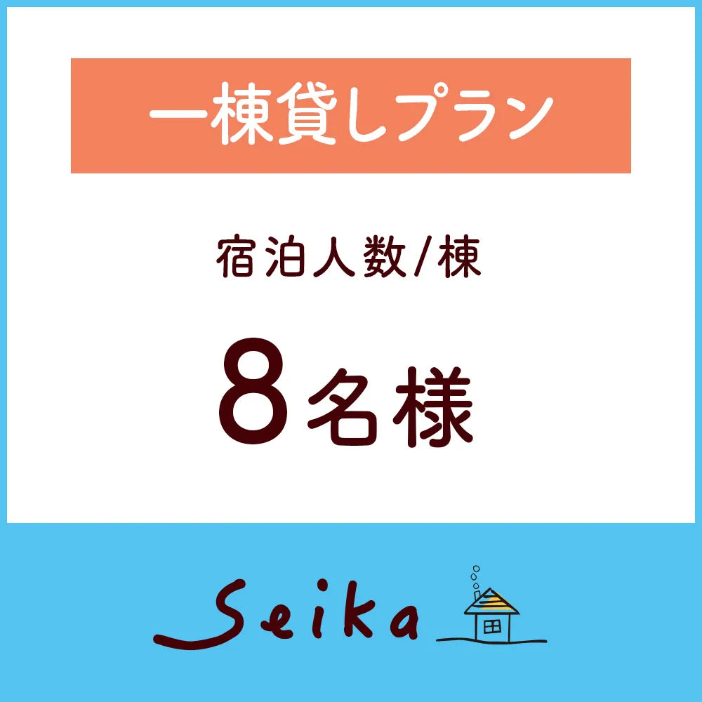 【2026年6月1日〜】一棟貸しプラン（8名利用）