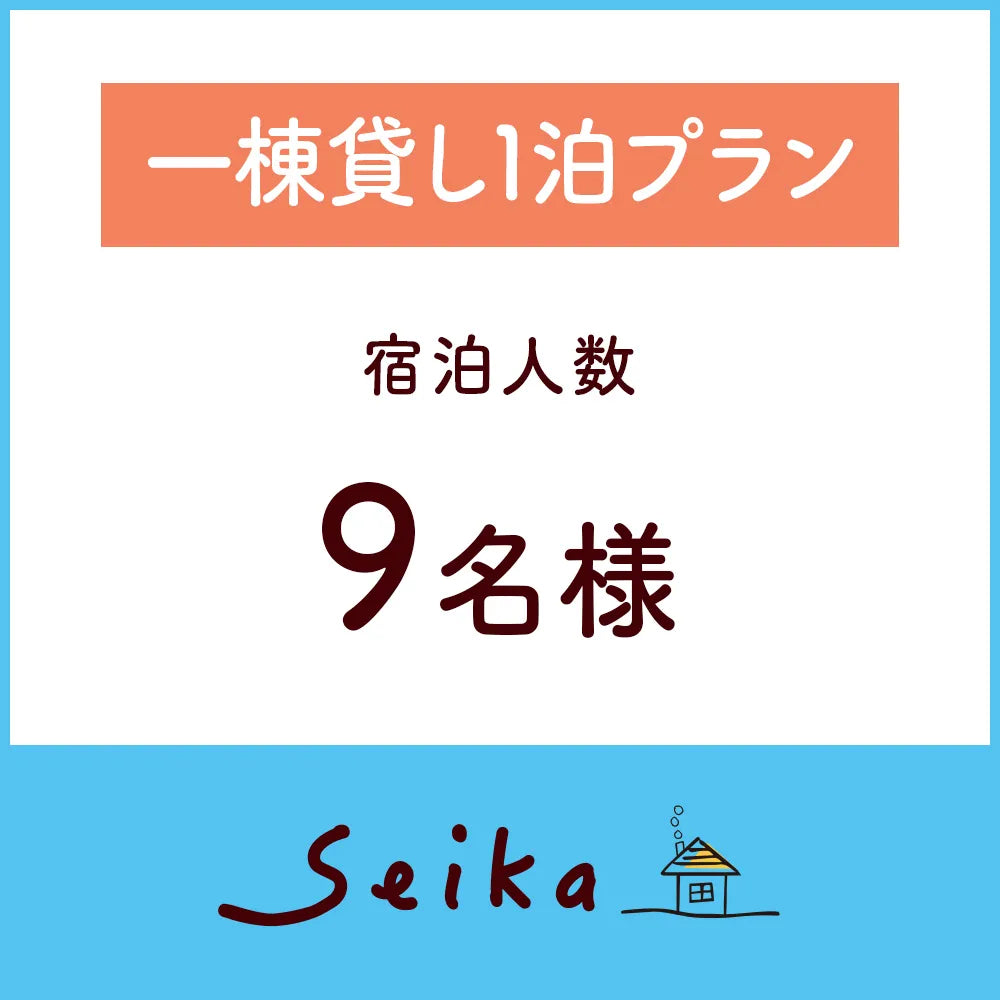 一棟貸し1泊プラン（9名利用）