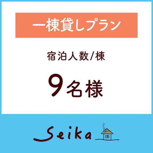 【2026年6月1日〜】一棟貸しプラン（9名利用）