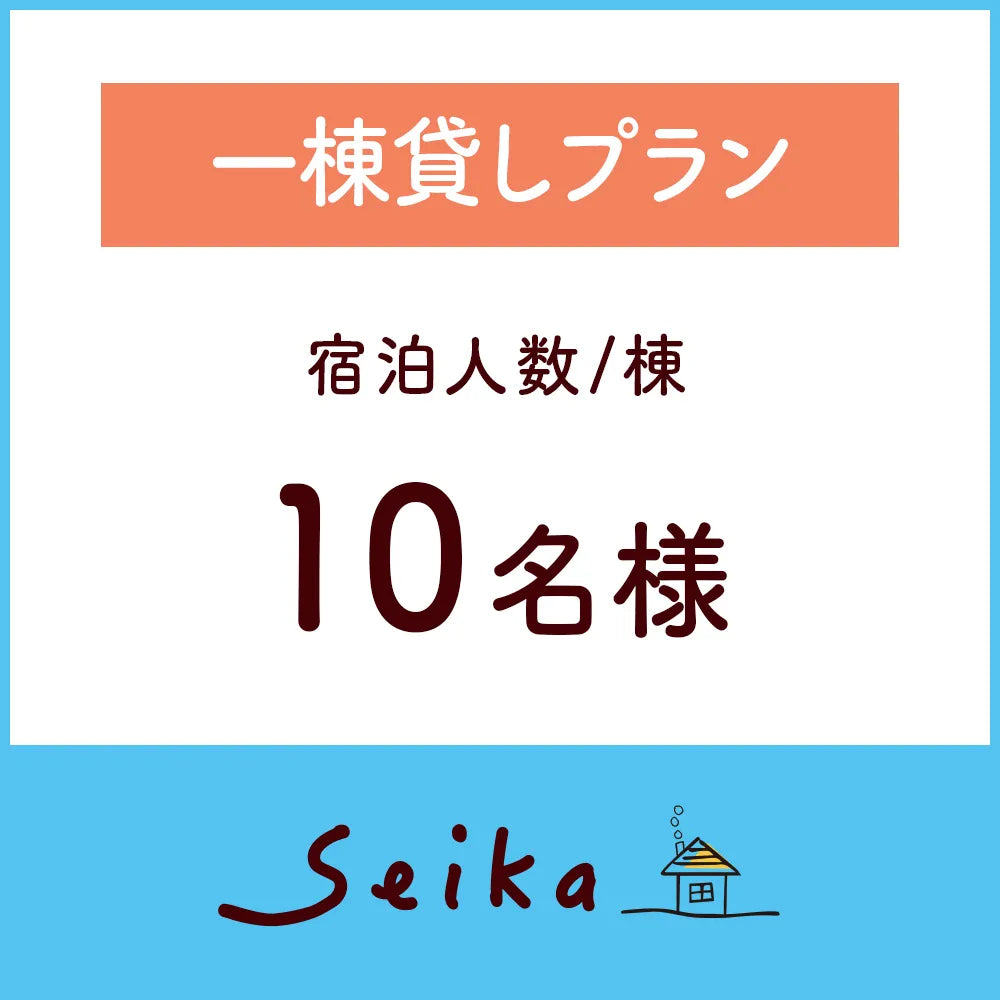【2026年6月1日〜】一棟貸しプラン（10名利用）