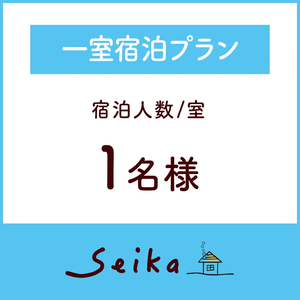 【2026年6月1日〜】一室宿泊プラン（1名様利用）