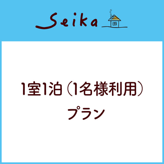 1室1泊（1名様利用）プラン