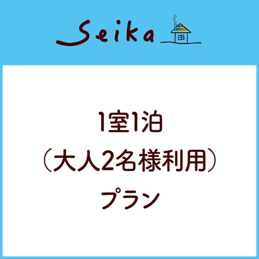 1室1泊（大人2名様利用）プラン